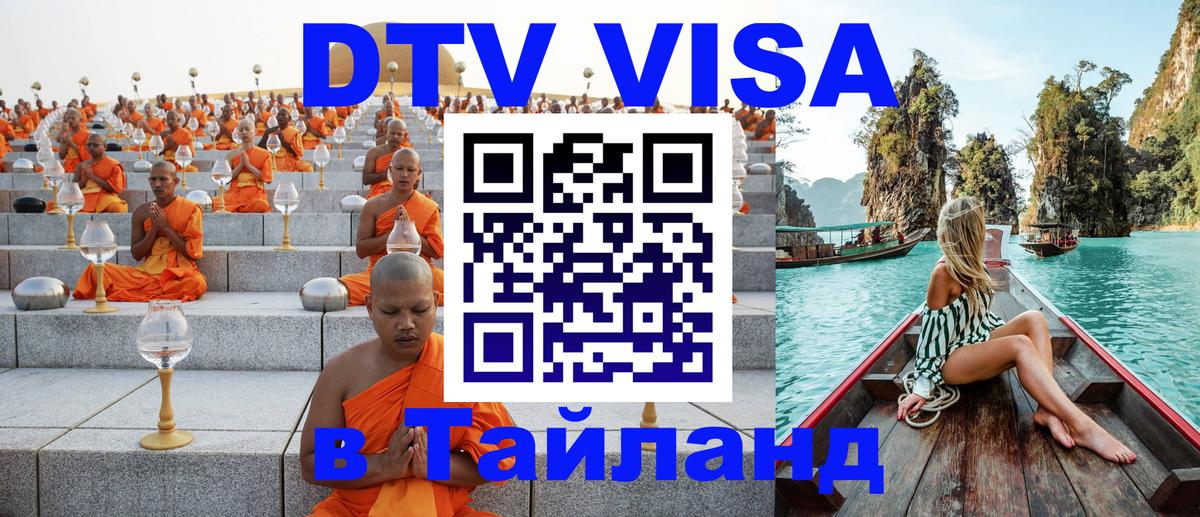 Виза ДТВ на 5 лет в Тайланд Владикавказ 
