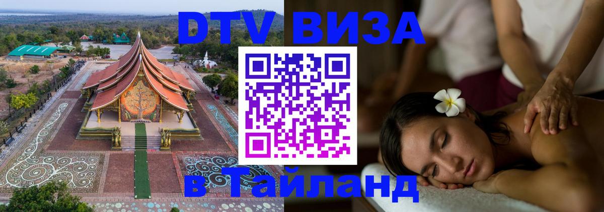 VISA в Тайланд для удалёнщиков 